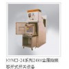 kyn61-40.5 KYN61高压柜 浙江普诺菲电气
