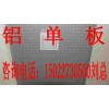 天津铝单板加工生产|天津铝单板价格|天津铝单板规格