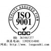 惠州ISO9001 惠州ISO9000认证 TL9000认证