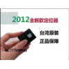 定位器..跟踪器 定位产品防盗报警定位器,台州电子科技公司