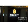 厦门LED发光字|厦门精品发光字|厦门外露发光字|远合广告