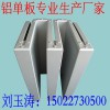 天津铝单板加工15022730500|天津铝单板生产厂家
