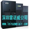 雷诺威空调厂家，深圳雷诺威精密空调设备有限公司