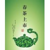 无锡春茶上市日期 新区春茶供应商 是茶茶叶行业口碑佳！