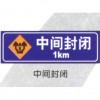【通畅】福州标志牌 福州公路标志牌 福州警告标志牌