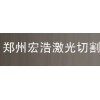 【郑州宏浩激光切割】 专业切割碳钢 不锈钢 广告字