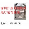 深圳地灯灯座装饰13798297911照明灯座混凝土预制构件