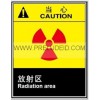 当心 放射区  安全标识