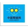 温州眼镜协会 温州好评的眼镜厂家 零售 选择中国眼镜网
