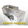 全自动洗面机丰鹏FPYK-100G