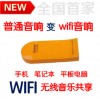 wifi音箱=普通音箱+wifi音频接收器深圳新奇特产品批发