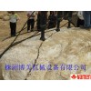 甘肃矿山施工凿除岩石设备18670232229岩石分裂机