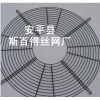 地铁风机防护网罩生产厂家斯百得丝网