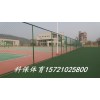 上海塑胶篮球场价格|网球场围网|材料施工报价