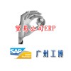 贸易公司ERP系统-首选SAP总代广州工博