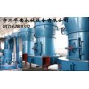 供应：郑州华德专业生产雷蒙磨粉机、强压磨粉机、型号齐全