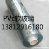 供应昆山PVC透明水晶垫（辐射盘锦、阜新、朝阳、丹东、抚顺）
