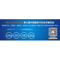2020 第七届中国国际汽车技术展览会|武汉展