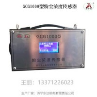 GCG1000粉尘浓度传感器 矿用粉尘浓度传感器