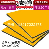 上海吉祥内墙柠檬黄铝塑板