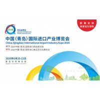 2020中国（青岛）国际进口产业博览会（QIIE青岛进博会）
