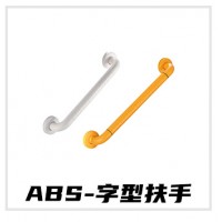 ABS-字型扶手
